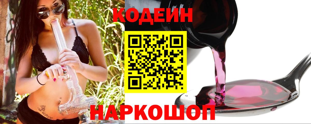 Удомля  Кодеиновый сироп Lean напиток Lean (лин)  Вход с VPN  Кодеиновый сироп Lean Purple Drank 